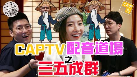 你知我知單眼佬都知意思|【CapTV 不要問我從哪裡來】 